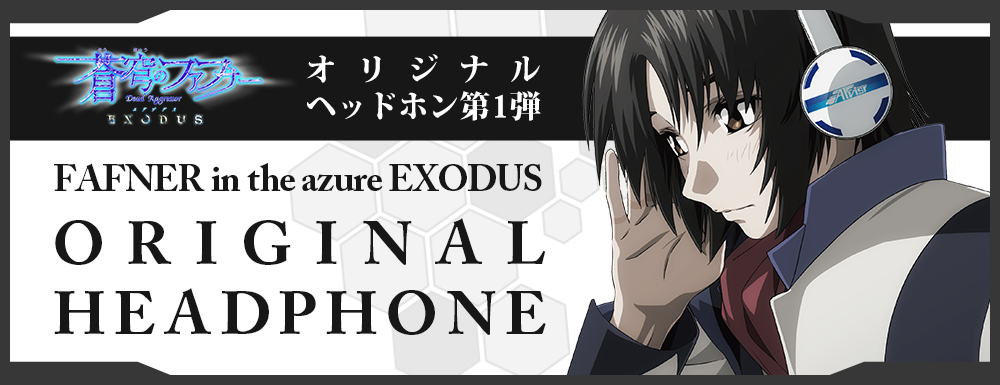 ֤Υեեʡ EXODUSץꥸʥإåɥۥ1 FAFNER in the azure EXODUS ORIGINAL HEADPHONE