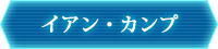 イアン・カンプ