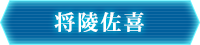 将陵佐喜