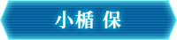 小楯 保
