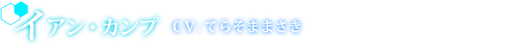 イアン・カンプ CV:てらそままさき