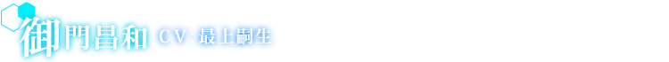 御門昌和 CV:最上嗣生