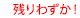 残りわずか!