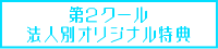 第2クール法人別オリジナル特典