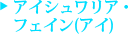 アイシュワリア・フェイン(アイ）