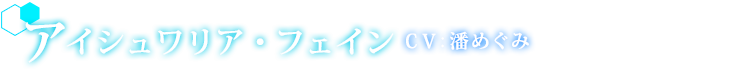 アイシュワリア・フェイン　CV:潘めぐみ