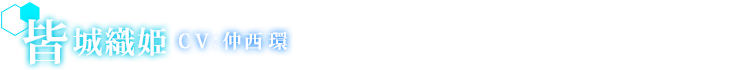 皆城織姫　CV:仲西環